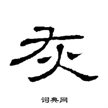 隶辨写的灰