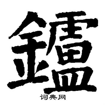 颜真卿写的炉