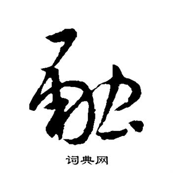 孙过庭写的融