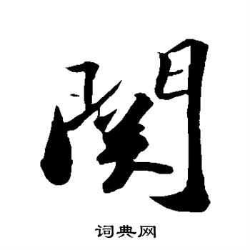 苏轼写的关