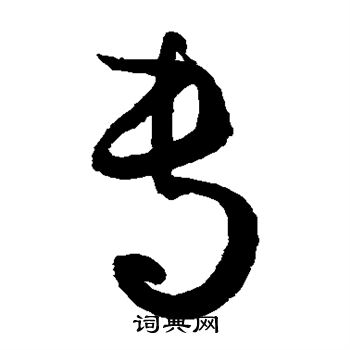 孙过庭写的专