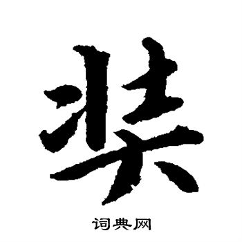 赵孟頫写的奘