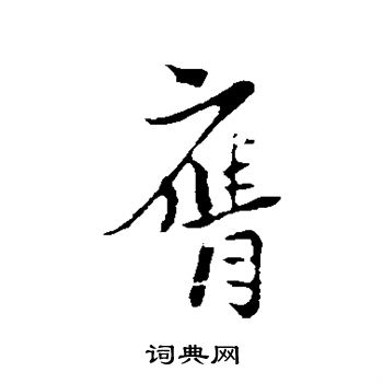 陆游写的膺