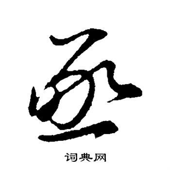 沈右写的亟