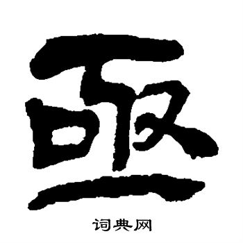 吴昌硕写的亟
