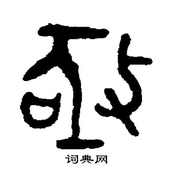 吴大澂写的亟