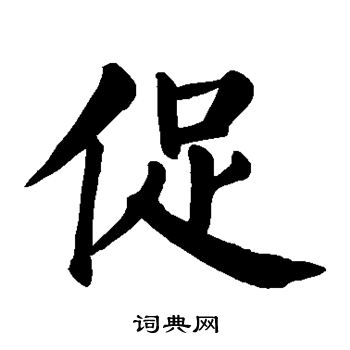 颜真卿写的促