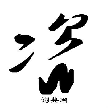颜真卿写的咨