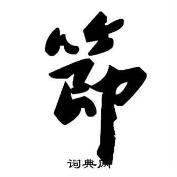 节
