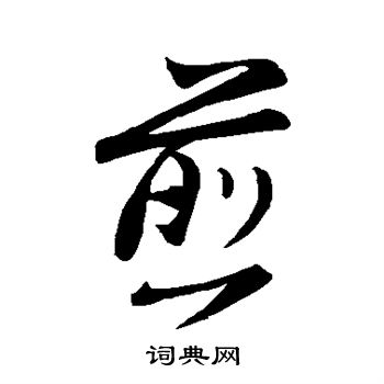 董其昌写的煎