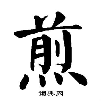 颜真卿写的煎