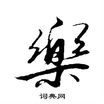 解缙写的乐