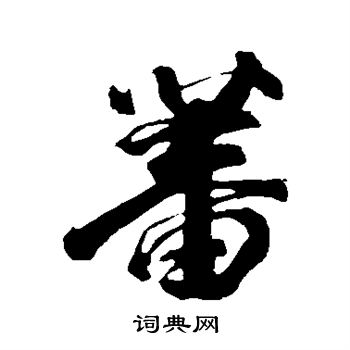 李隆基写的蕃