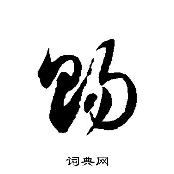徐伯清写的赐