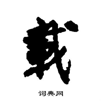 李建中写的载