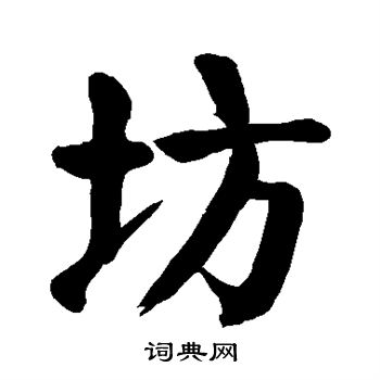 颜真卿写的坊