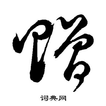 董其昌写的赠