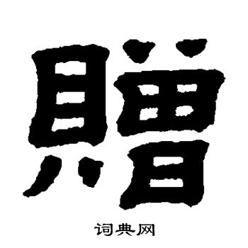 顾蔼吉写的赠