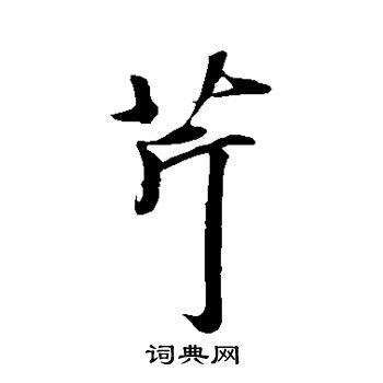 礼实写的芹