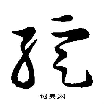 颜真卿写的绽