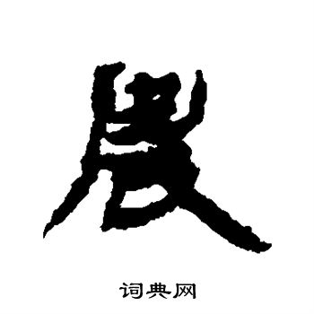 金农写的农