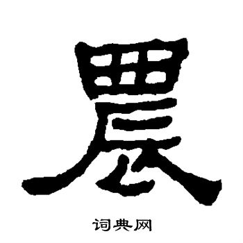 何绍基写的农