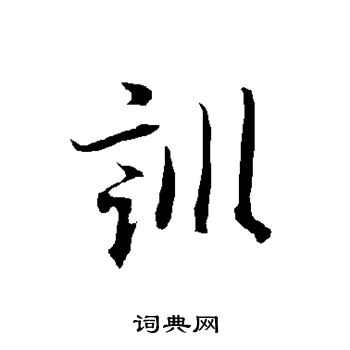 欧阳询写的训