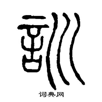 邓石如写的训