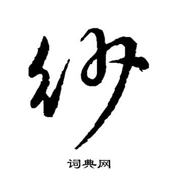 赵子昂写的纱