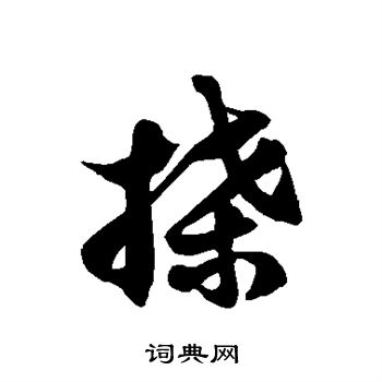 徐伯清写的搡