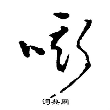 佚名写的嘶