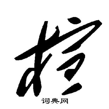 楦