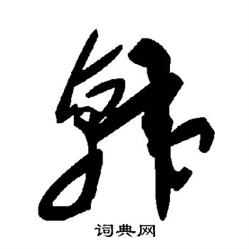 韩