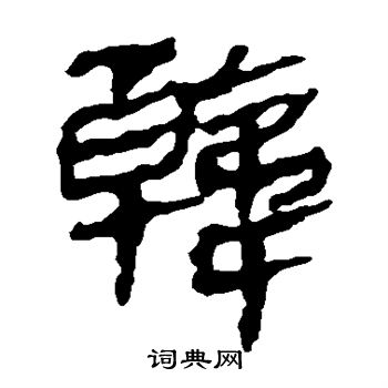 马王堆帛书写的韩