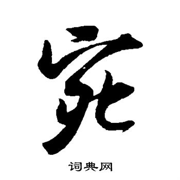 吴琚写的宛