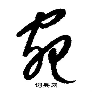 康里子山写的宛
