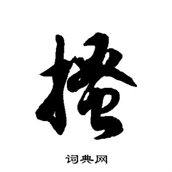 徐伯清写的搔
