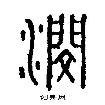 马国权写的泯