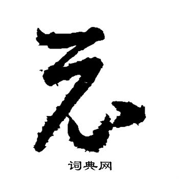 王羲之写的示