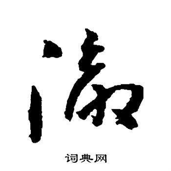 黄慎写的彻