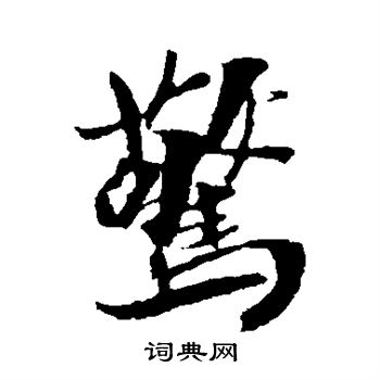 犬养木堂写的惊