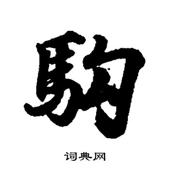 王羲之写的驹