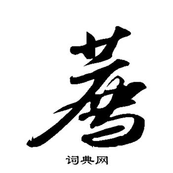 苏轼写的荐