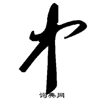 中