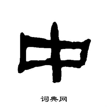 衡方碑写的中
