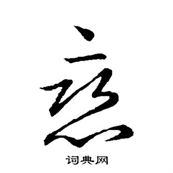 王献写的恋