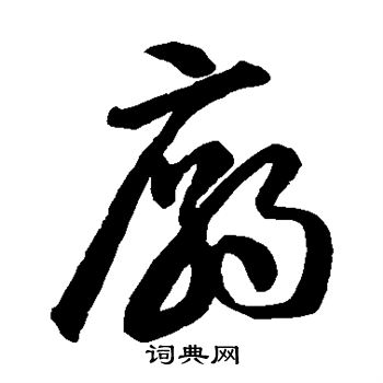 智永写的庙