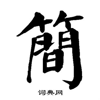 颜真卿写的简