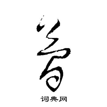 归庄写的简