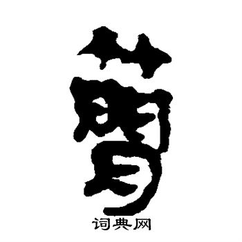 马王堆简书写的简